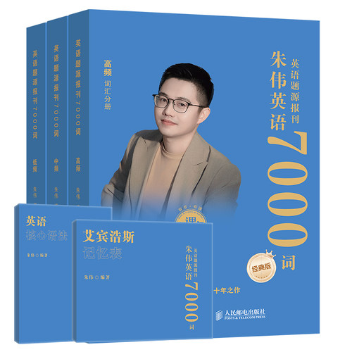 【经典版】2027朱伟7000词朱伟恋词考研英语真题源报刊7000词识记与应用大全朱伟5500词英语一二词汇单词书搭黄皮书
