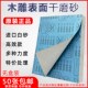 速发50张品星效富士高干磨砂纸家具白涂层干木纸砂雕工边角料