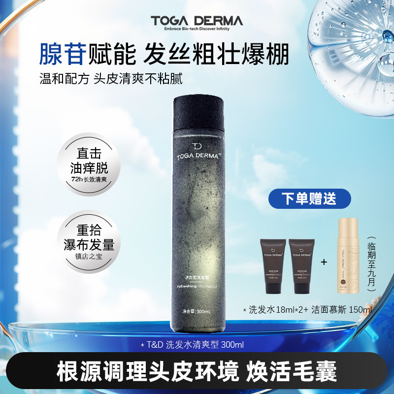 TOGA DERMA机长洗发水控油蓬松去屑改善头痒产后脱发防断发清爽型