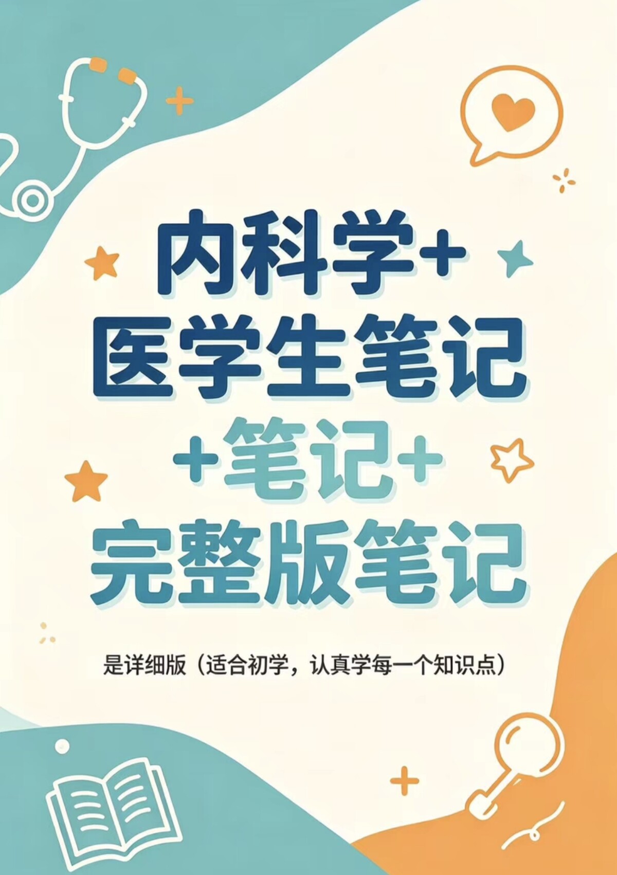 内科学笔记 知识点考点重点笔记