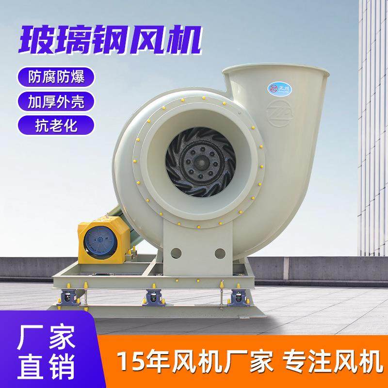 玻璃钢风机变频防腐防爆风机frp风机4-72玻璃钢离心风机厂家直供