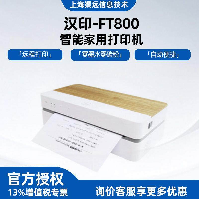 汉印FT800手机智能打印机家用A4试卷错题蓝牙热敏无线合同打印,办公设备/耗材/相关服务,餐饮/外卖打印机,淘宝优惠券,粉丝福利购,淘宝优惠卷