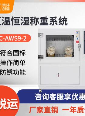 恒温恒湿称重系统 聚创JC-AWS9-2 低配置恒温恒湿称重系统