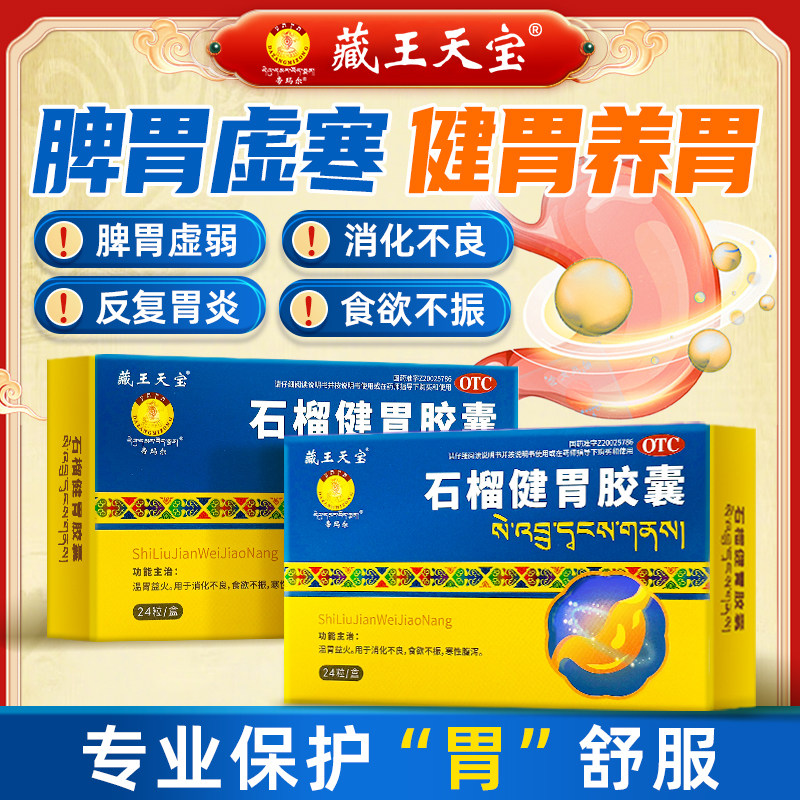 藏王天宝 石榴健胃胶囊 0.3g*24粒/盒消化不良食欲不振寒性腹泻 - 实物图