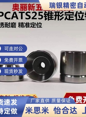 标准圆锥定位销短型位置限位块TPCATS25高精度定位柱STP-CT25