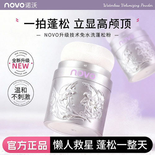 NOVO头发蓬蓬粉头油蓬松粉无痕去油头干发粉免洗不留白发量蓬蓬