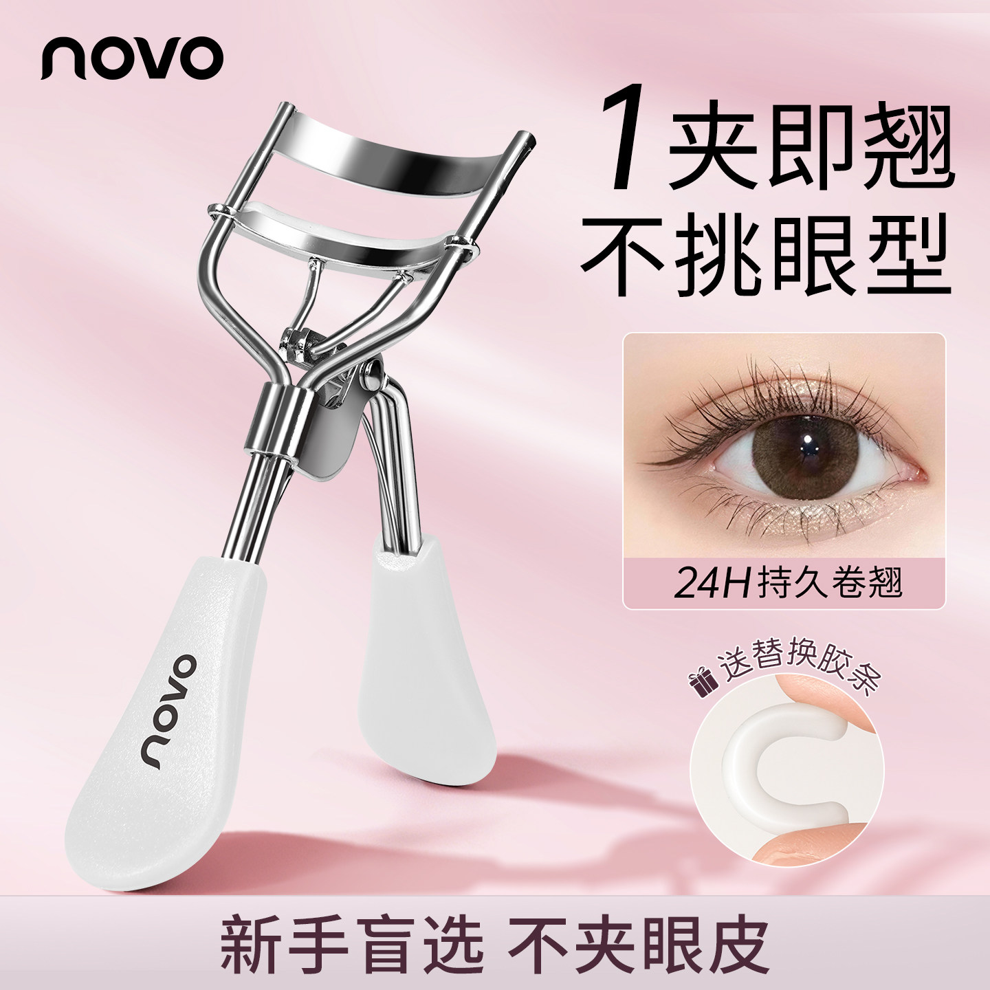 NOVO睫毛夹贴合眼型持久定型卷翘不夹眼皮不伤睫新手轻松驾驭便携