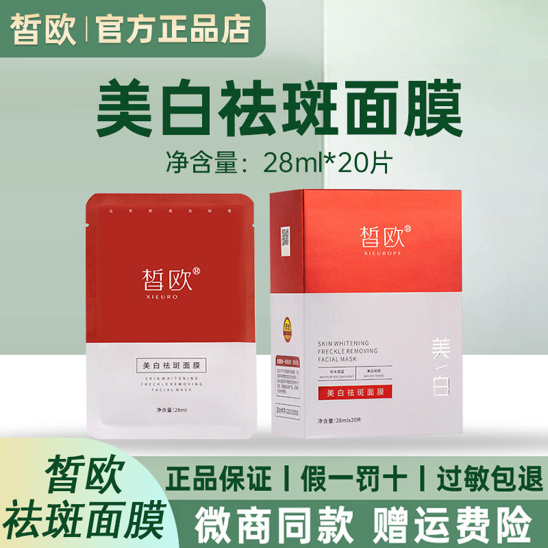 皙欧美白补水祛斑面膜官方旗舰店正品祛黄褐斑雀斑淡化色斑