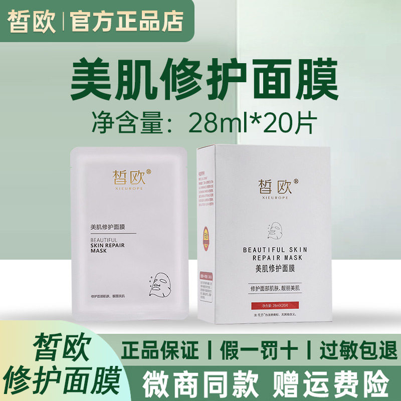 皙欧美肌修护面膜20片补水保湿修复淡化痘印锁水官方正品旗舰店