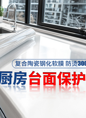 厨房台面保护膜耐高温大理石英石灶台贴膜透明防油贴纸自粘
