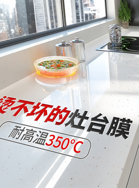 厨房台面保护膜垫耐高温大理石英石灶台贴膜专用防油污防渗透贴纸