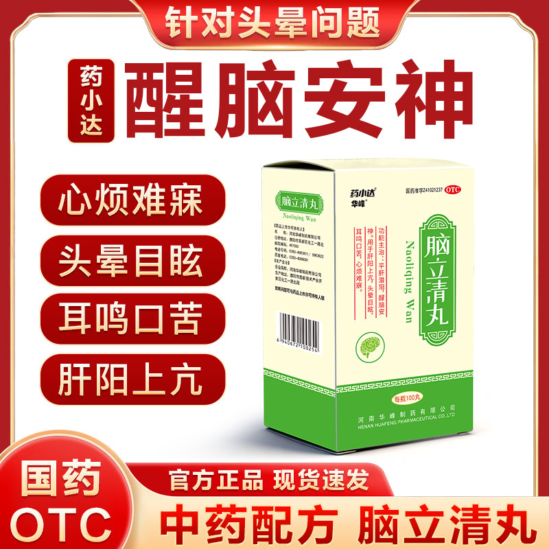 药小达脑立清丸醒脑安神肝阳上亢头晕目眩耳鸣口苦心烦难寐