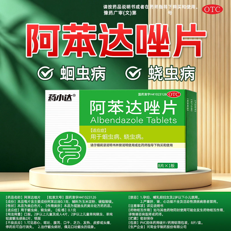 药小达阿苯达唑片0.1g*8片儿童成人蛔虫病蛲虫病