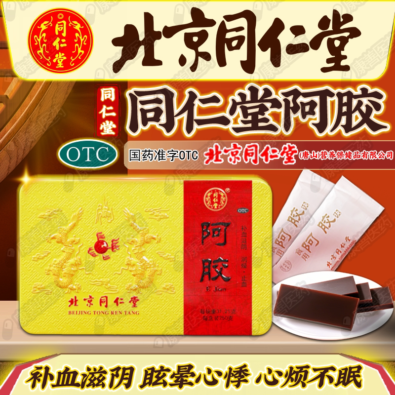 北京同仁堂阿胶块250g补血滋阴正品官方旗舰店送礼阿胶糕q