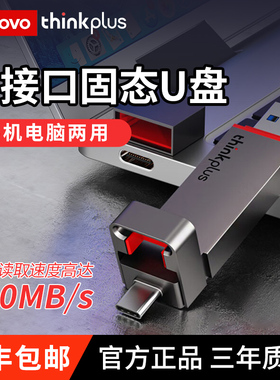 联想TU200Pro高速固态U盘USB/Type-C双接口电脑平板手机通用优盘