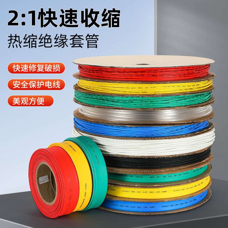 2倍热收缩套管电线电缆防水绝缘热塑管彩白黑塑料管接线软热缩管