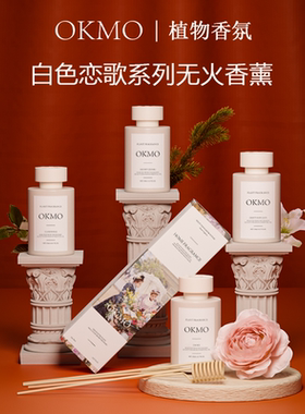 OKMO无火香薰植物香氛家具卧室客厅家用高级香水持久扩香摆件送礼