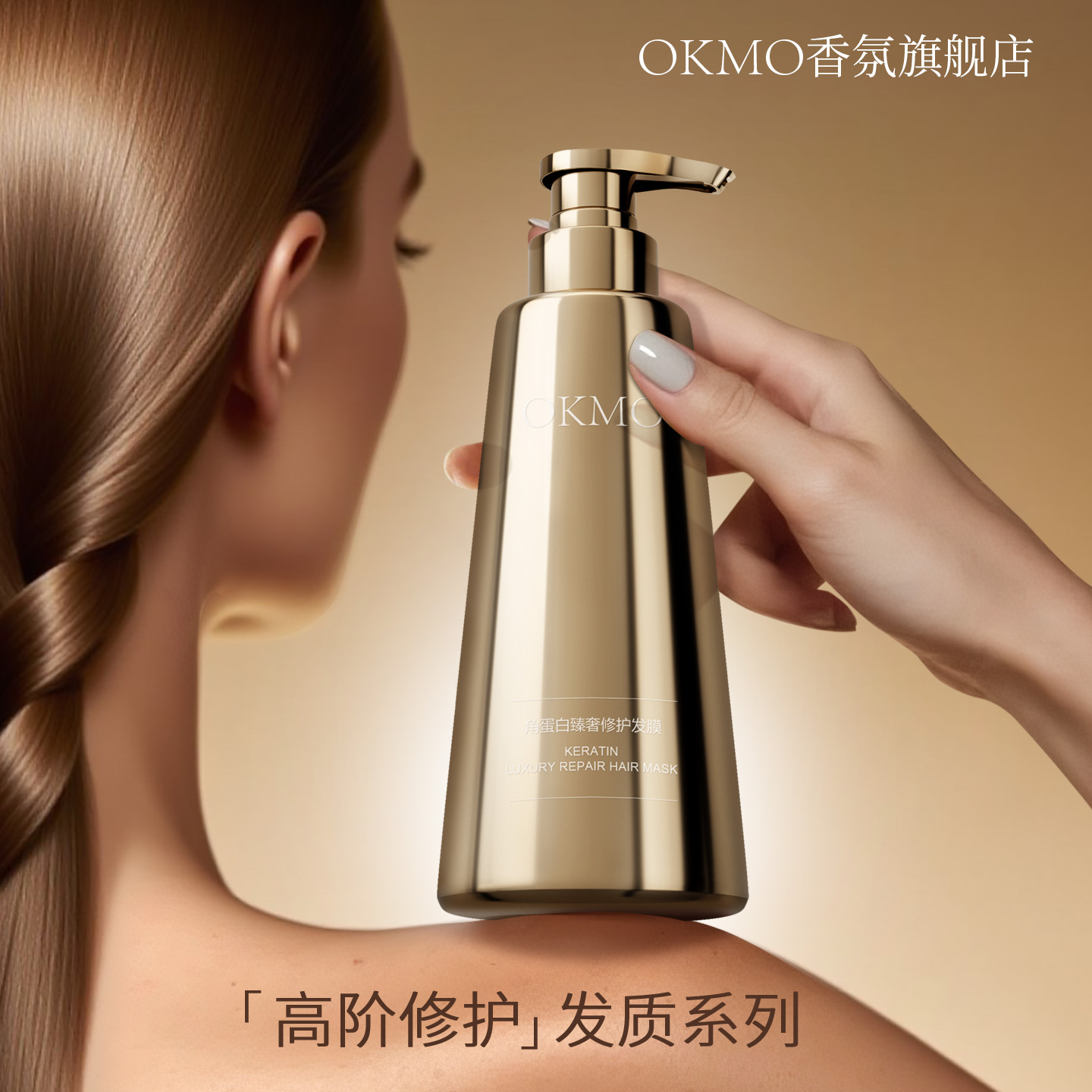 OKMO角蛋白发膜修复干枯染烫受损改善毛躁柔顺光泽护发素官方正品