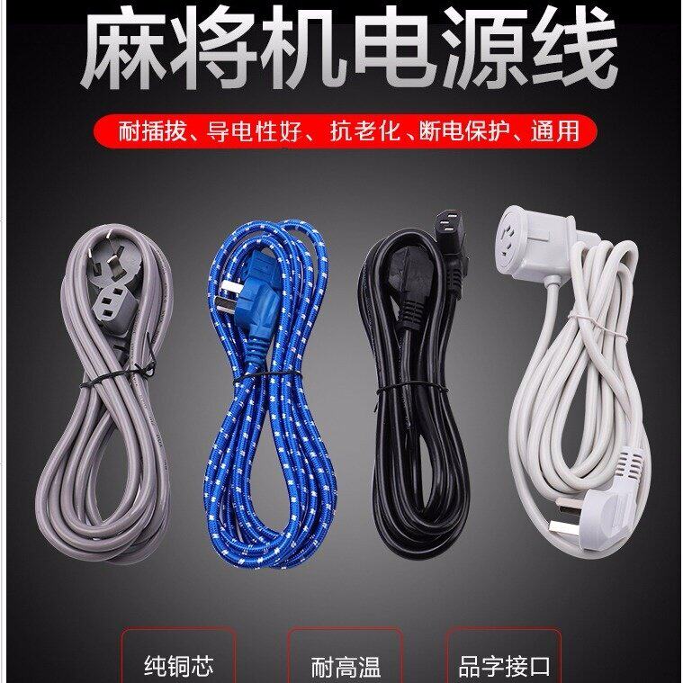 全自动麻将机专用电源线纯铜带插头通用加长粗麻将桌机麻配件大全