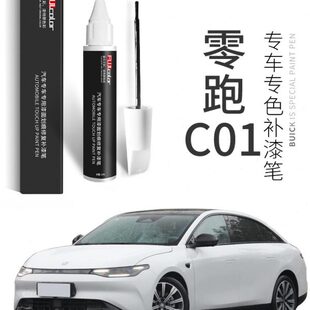 零跑C01补漆笔金属黑光白专用C01汽车用品改装配件大全原车漆修复