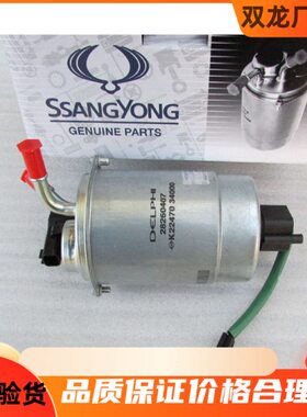 双龙路帝stavic s1柴滤滤清器格油水分离器柴滤总成爱腾柯兰多柴