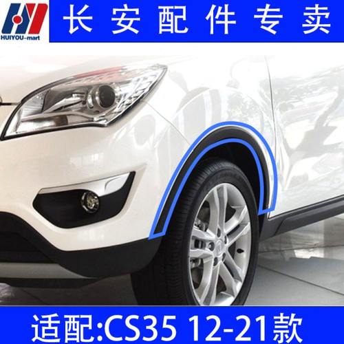 适配长安CS35 12-21款PLUS前后轮眉叶子板边条防擦条防撞条装饰件