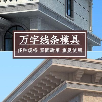 万字线条模具中式回纹屋檐线别墅装饰天沟线水泥现浇房檐建筑模板