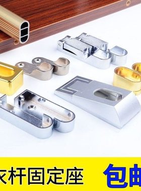 大衣柜挂衣杆柜内五金配件 衣通里的挂杆固定法兰座横梁件横架托