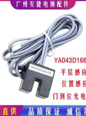 位置感应器 门到位光电开关 电梯配件YA043D166-04 平层开关