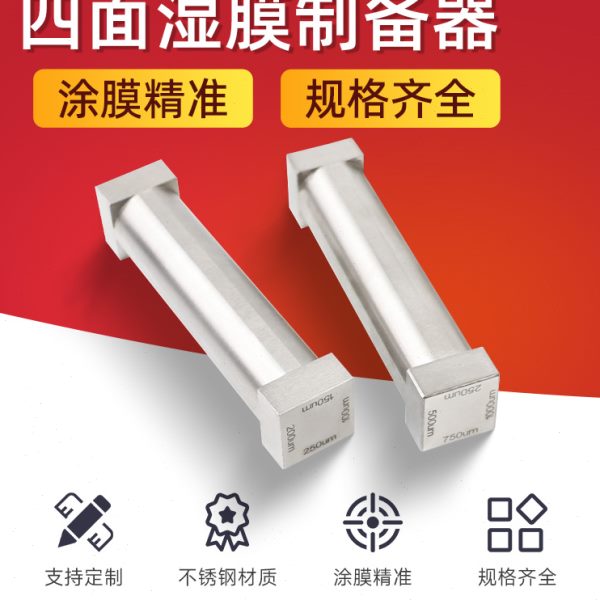 SZQ四面涂膜器湿膜制备器涂布器涂料油漆油墨试验单刃四面制备器