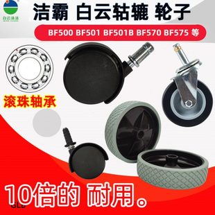 3后轮BF501B万向轮BF500前轮配件 洁霸吸尘器轮子BF502轱辘BF585