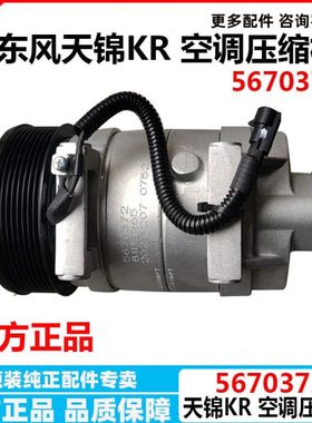 原厂东风天锦KR空调压缩机5670372 国五国六制冷泵8104010-C5100