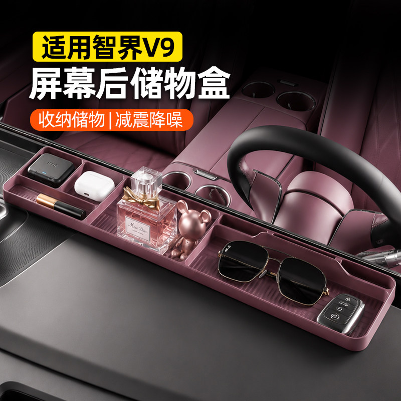 智界V9中控屏幕后硅胶防滑收纳盒
