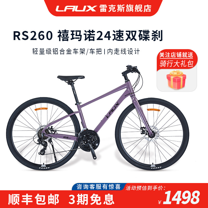 雷克斯LAUX飓风RS260平把公路车700C铝合金24速碟刹自行车
