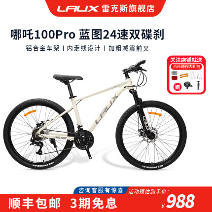 雷克斯LAUX哪吒100Pro山地自行车成人通勤学生铝合金24速单车酷帅