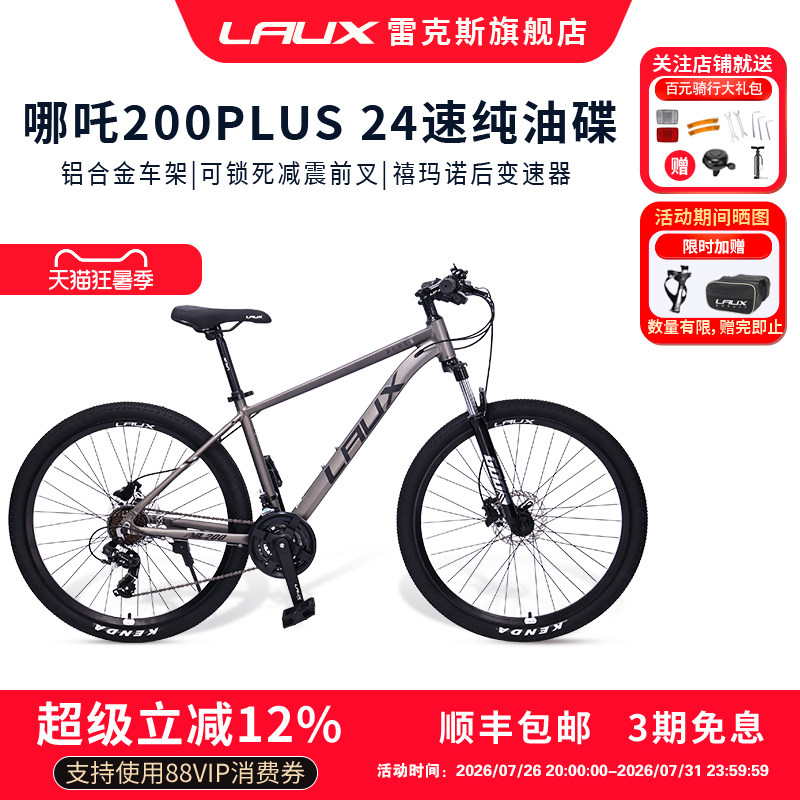 雷克斯LAUX哪吒200Plus山地车自行车成人学生通勤铝合金油碟24速
