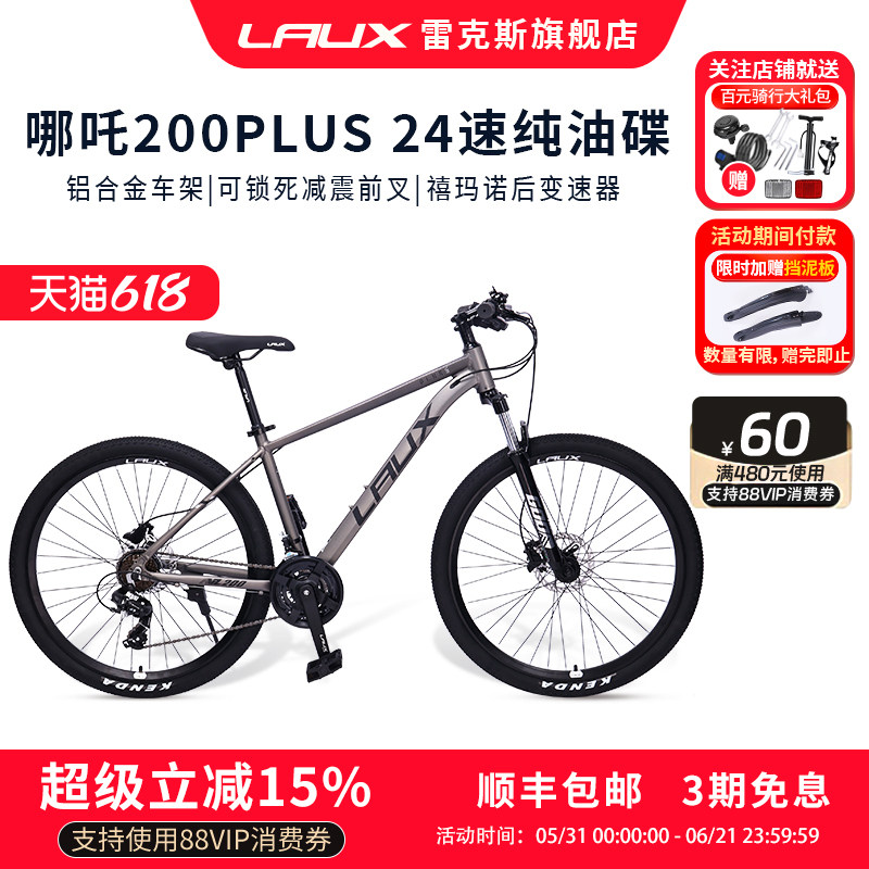 雷克斯LAUX哪吒200Plus山地车自行车成人学生通勤铝合金油碟24速