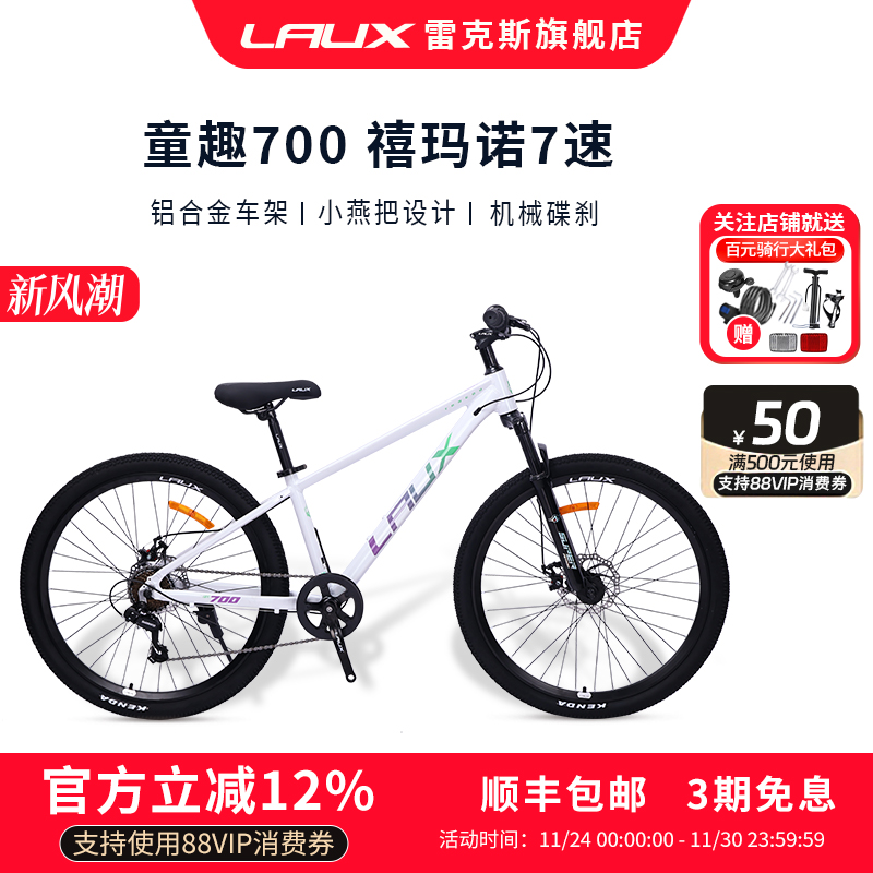 雷克斯LAUX童趣700禧玛诺后7速童车山地自行车铝合金车架内走线