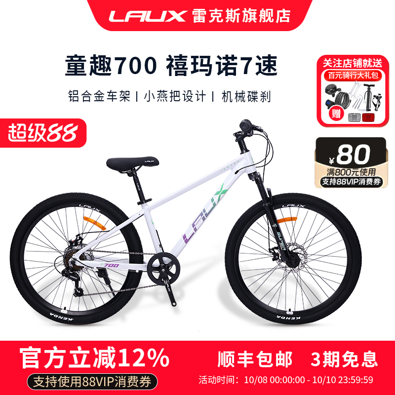 雷克斯LAUX童趣700禧玛诺后7速童车山地自行车铝合金车架内走线