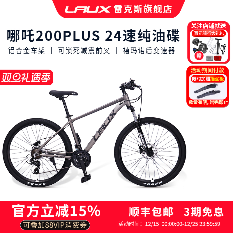 雷克斯LAUX哪吒200Plus山地车自行车成人学生通勤铝合金油碟24速