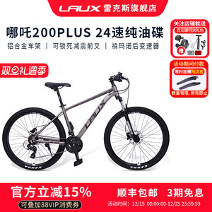 雷克斯LAUX哪吒200Plus山地车自行车成人学生通勤铝合金油碟24速