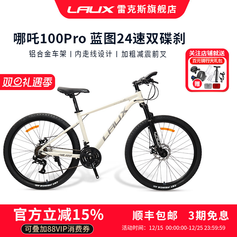 雷克斯LAUX山地自行车哪吒100Pro