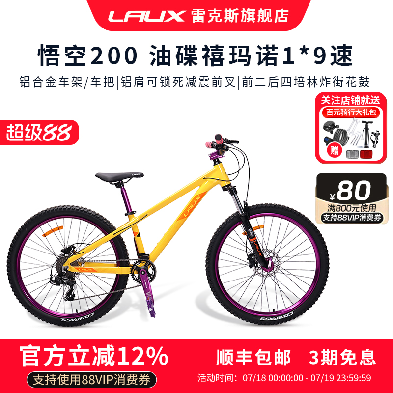 雷克斯LAUX悟空200土坡车铝合金车架单盘9速120响四培林花鼓
