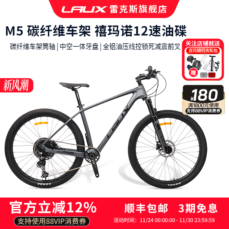 雷克斯Laux山地车自行车M5轻碳纤维车架禧玛诺变速高级男女通用