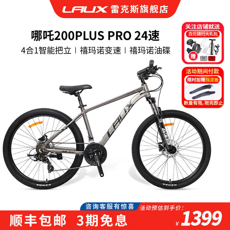 雷克斯LAUX哪吒200PlusPro山地自行车成人学生通勤油碟24速