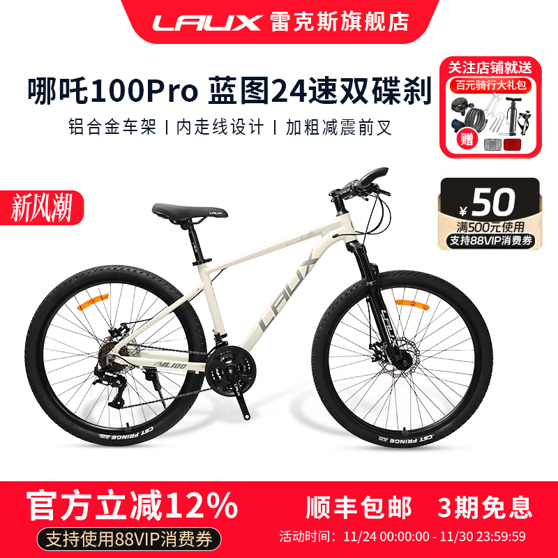 雷克斯LAUX山地自行车哪吒100Pro