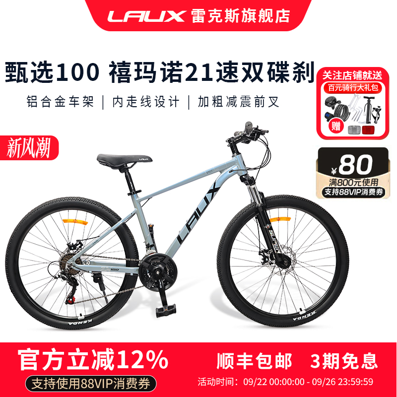 雷克斯LAUX甄选100山地自行车铝合金男女学生成人禧玛诺变速减震