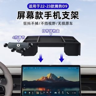 汽车内饰款 幕 车载手机支架 9储物盒专用D22配件中控屏腾势23改装
