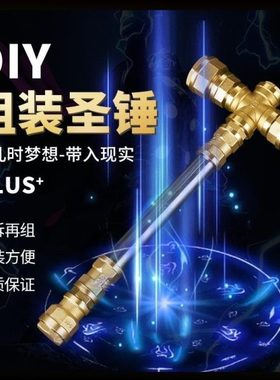 五金配件系列圣摆件雷神之锤武器锤子天玩具组装diy拼装昊锤挺达