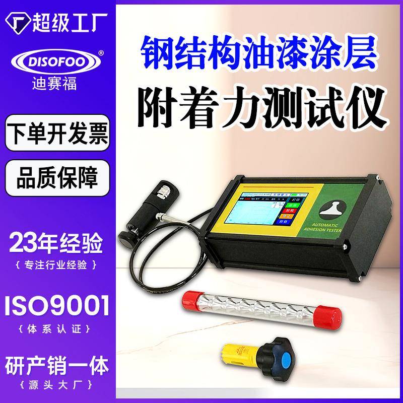 拉开法附着力测试仪氧化混凝土涂层油漆拉拔仪漆膜附着力检测仪